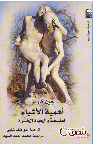 كتاب أهمية الأشياء ، الفلسفة والحياة الخيرة للمؤلف جين كازيز